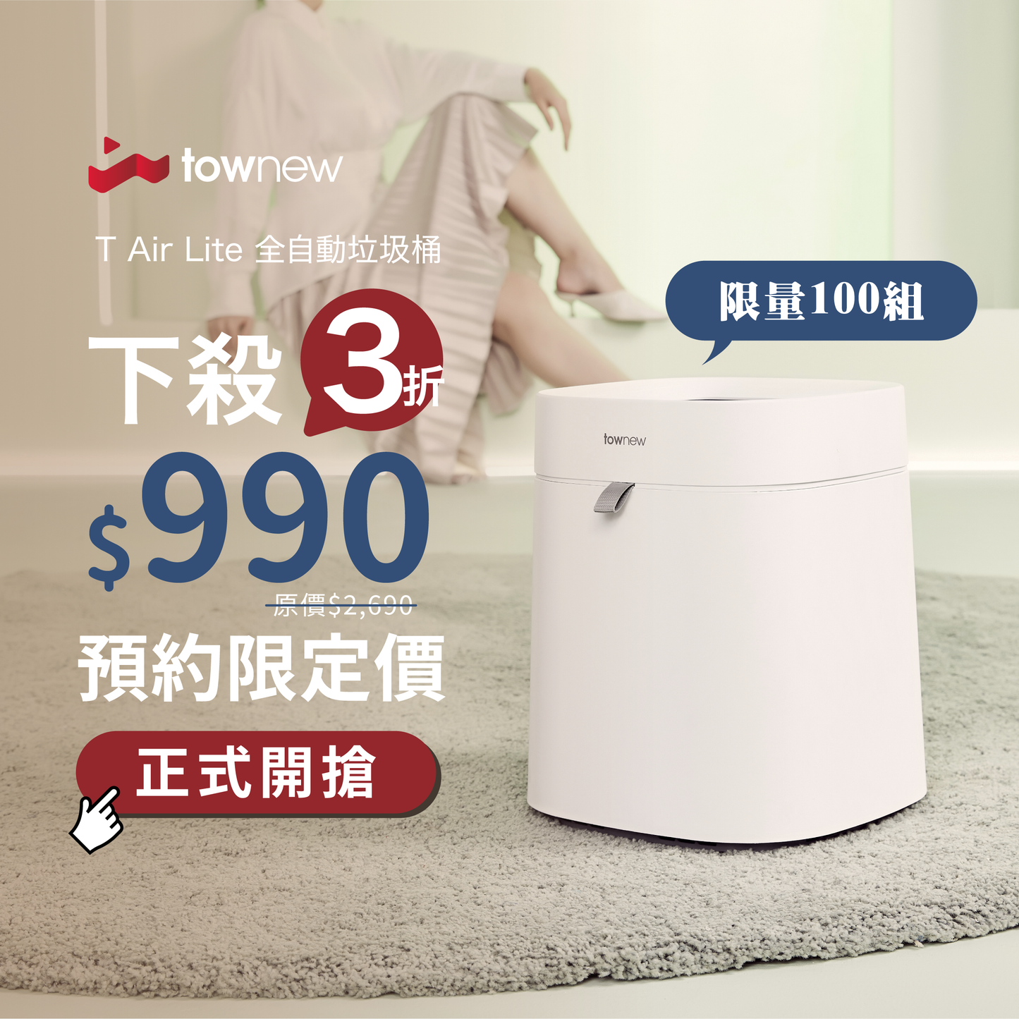 【拓牛Townew】自動打包垃圾桶